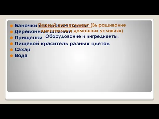 Баночки с широким горлом Деревянные шпажки Прищепки Пищевой краситель разных цветов