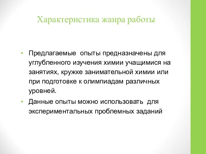 Характеристика жанра работы Предлагаемые опыты предназначены для углубленного изучения химии учащимися