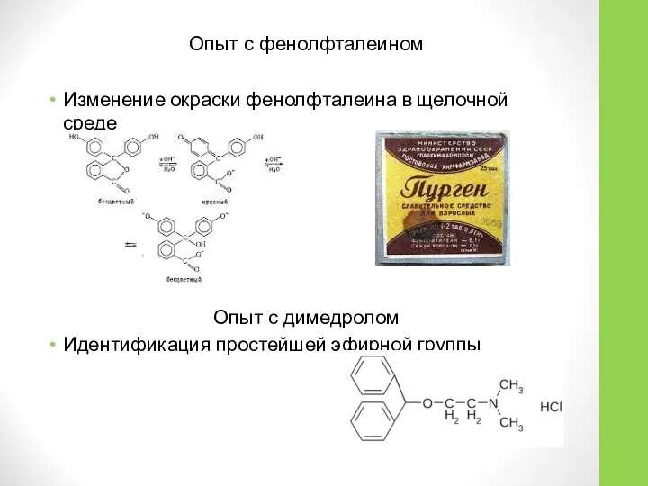 Опыт с фенолфталеином Изменение окраски фенолфталеина в щелочной среде Опыт с димедролом Идентификация простейшей эфирной группы