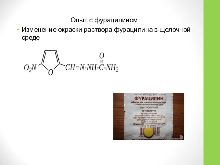 Опыт с фурацилином Изменение окраски раствора фурацилина в щелочной среде