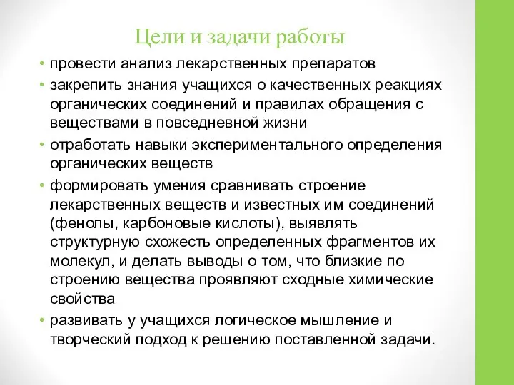 Цели и задачи работы провести анализ лекарственных препаратов закрепить знания учащихся