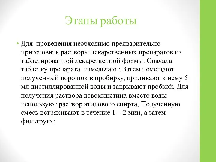 Этапы работы Для проведения необходимо предварительно приготовить растворы лекарственных препаратов из