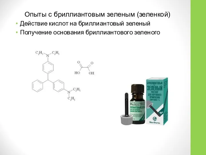 Опыты с бриллиантовым зеленым (зеленкой) Действие кислот на бриллиантовый зеленый Получение основания бриллиантового зеленого