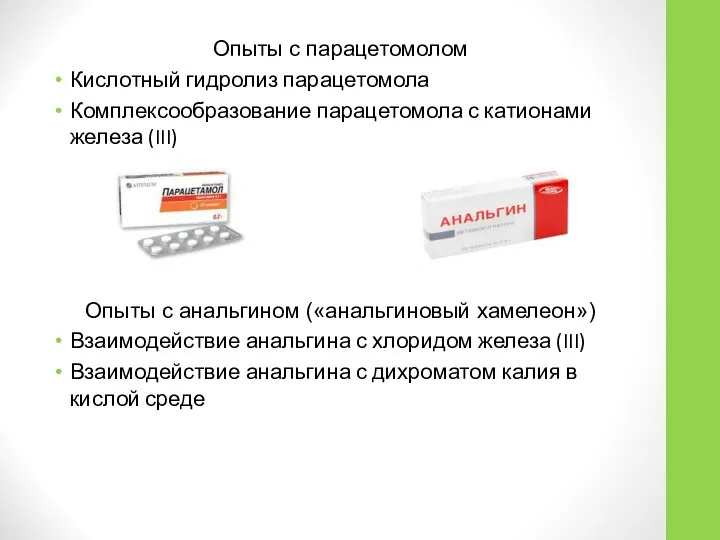 Опыты с парацетомолом Кислотный гидролиз парацетомола Комплексообразование парацетомола с катионами железа