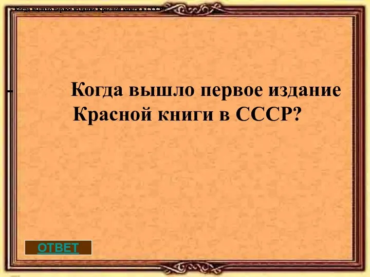 ОТВЕТ - Когда вышло первое издание Красной книги в СССР? -