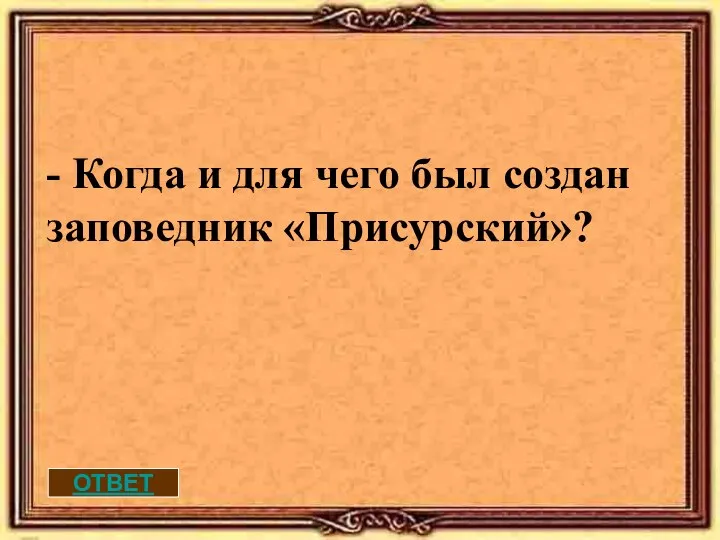 ОТВЕТ - Когда и для чего был создан заповедник «Присурский»?