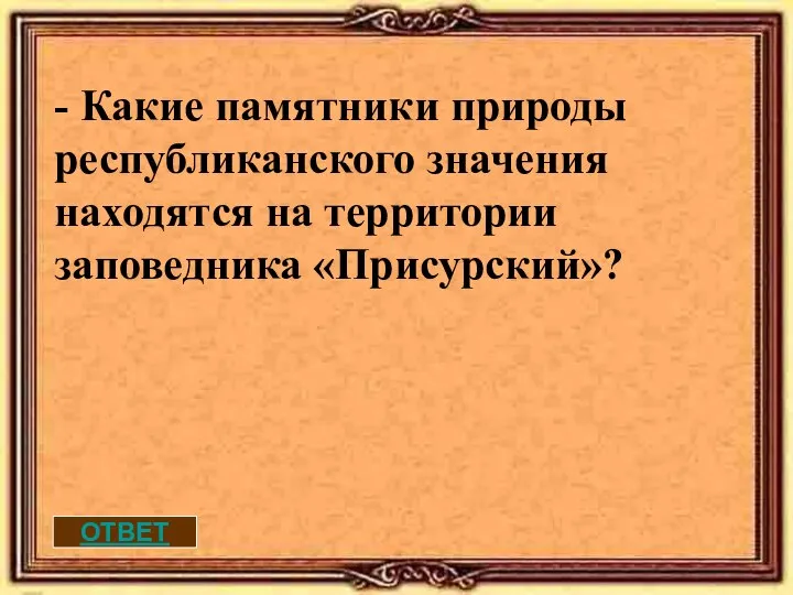 ОТВЕТ - Какие памятники природы республиканского значения находятся на территории заповедника «Присурский»?