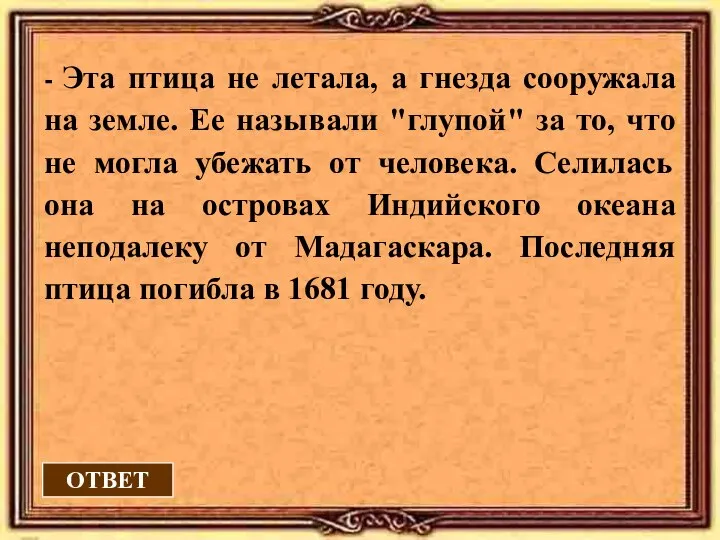 ОТВЕТ - Эта птица не летала, а гнезда сооружала на земле.