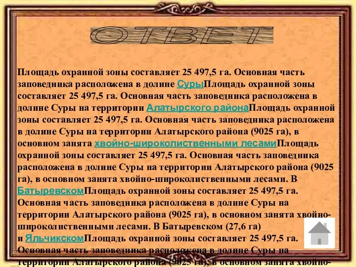 ОТВЕТ Площадь охранной зоны составляет 25 497,5 га. Основная часть заповедника