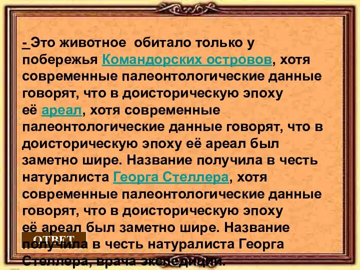 ОТВЕТ - Это животное обитало только у побережья Командорских островов, хотя