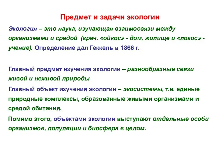 Предмет и задачи экологии Экология – это наука, изучающая взаимосвязи между