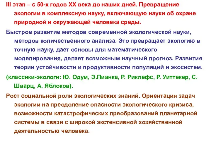 III этап – с 50-х годов XX века до наших дней.