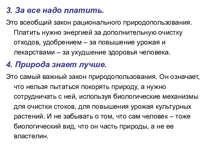 3. За все надо платить. Это всеобщий закон рационального природопользования. Платить