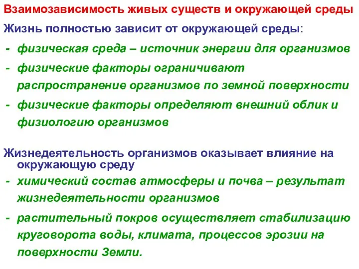 Взаимозависимость живых существ и окружающей среды Жизнь полностью зависит от окружающей