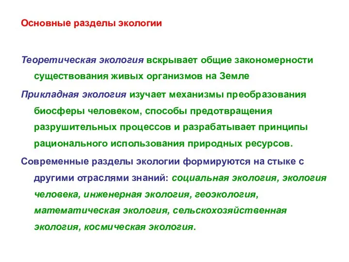 Основные разделы экологии Теоретическая экология вскрывает общие закономерности существования живых организмов