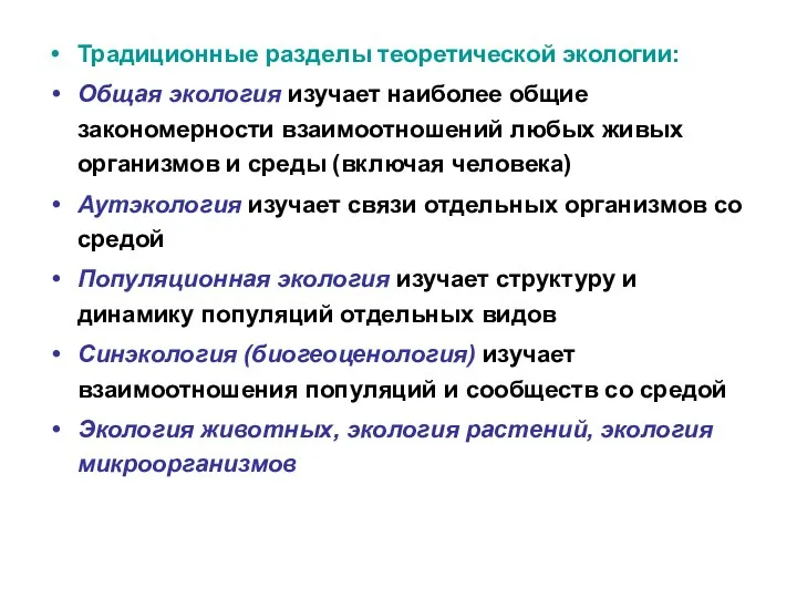 Традиционные разделы теоретической экологии: Общая экология изучает наиболее общие закономерности взаимоотношений