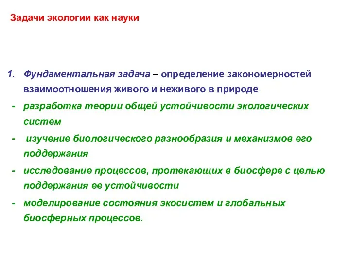 Задачи экологии как науки Фундаментальная задача – определение закономерностей взаимоотношения живого