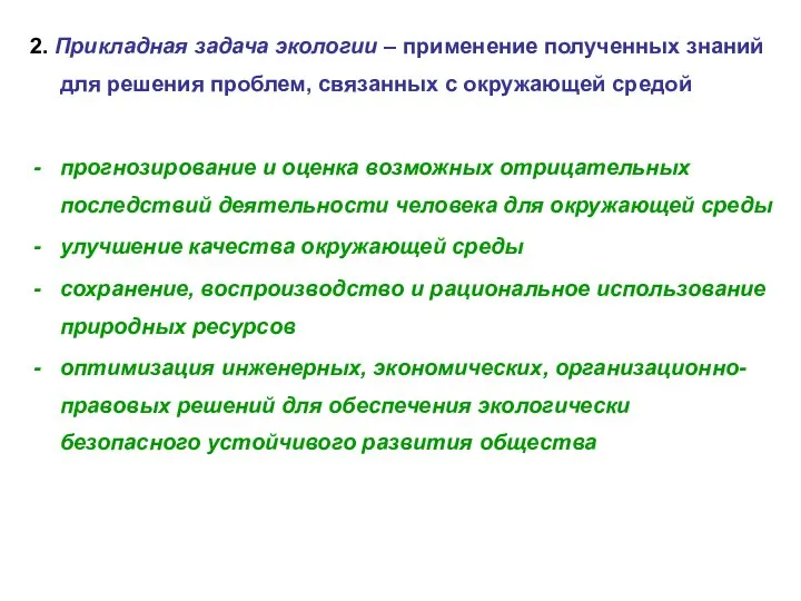 2. Прикладная задача экологии – применение полученных знаний для решения проблем,