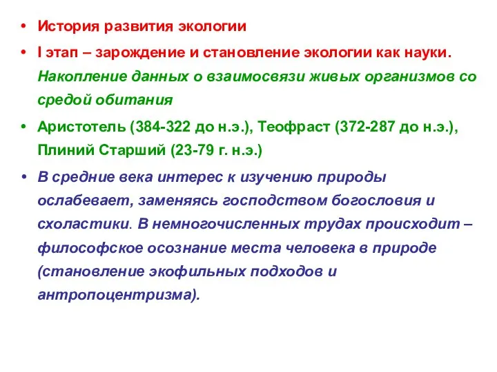 История развития экологии I этап – зарождение и становление экологии как