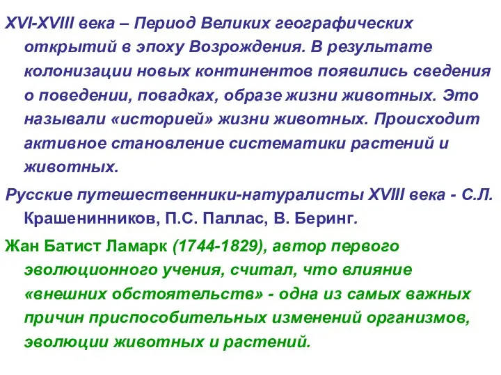 XVI-XVIII века – Период Великих географических открытий в эпоху Возрождения. В