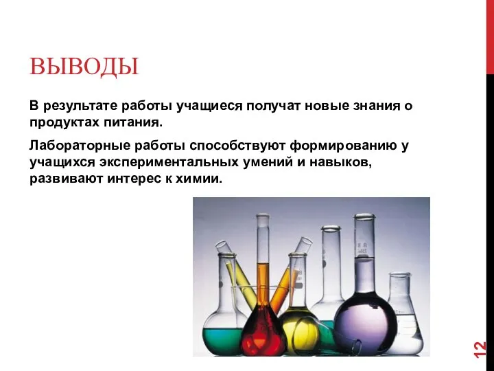 ВЫВОДЫ В результате работы учащиеся получат новые знания о продуктах питания.