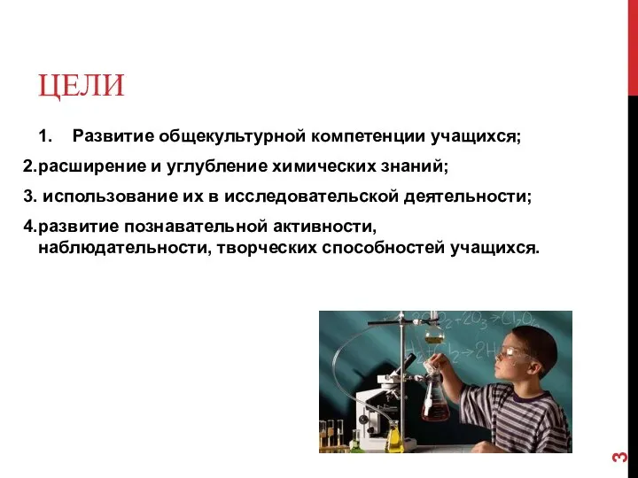 ЦЕЛИ 1. Развитие общекультурной компетенции учащихся; расширение и углубление химических знаний;