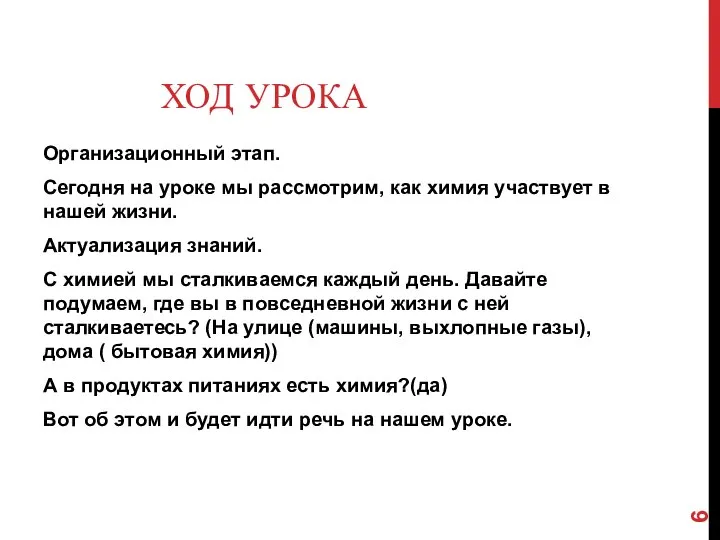 ХОД УРОКА Организационный этап. Сегодня на уроке мы рассмотрим, как химия