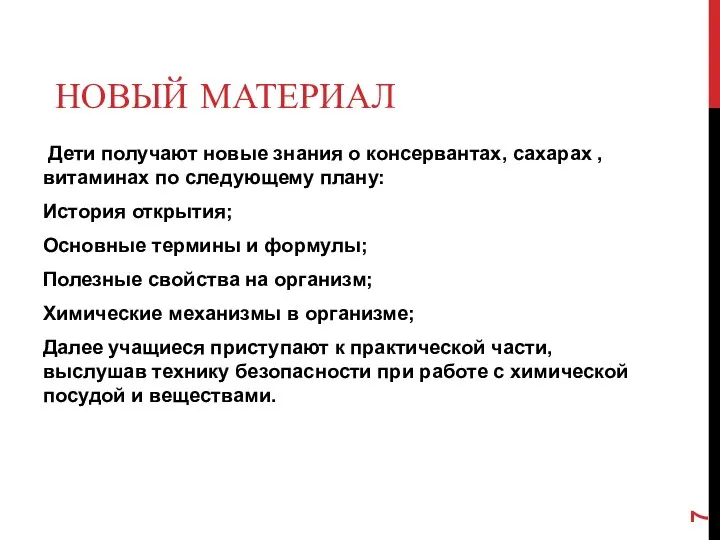 НОВЫЙ МАТЕРИАЛ Дети получают новые знания о консервантах, сахарах , витаминах