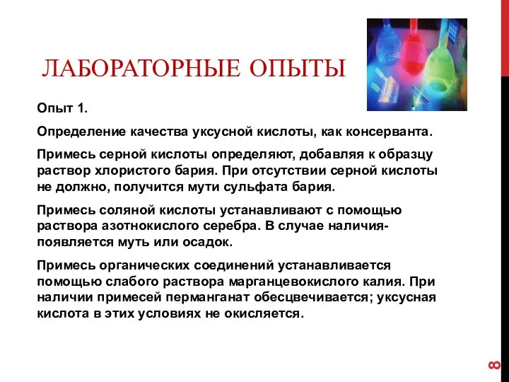 ЛАБОРАТОРНЫЕ ОПЫТЫ Опыт 1. Определение качества уксусной кислоты, как консерванта. Примесь