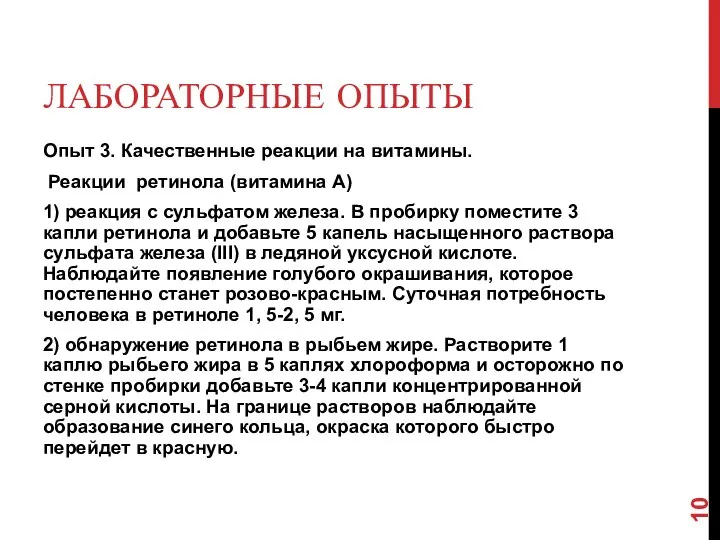 ЛАБОРАТОРНЫЕ ОПЫТЫ Опыт 3. Качественные реакции на витамины. Реакции ретинола (витамина