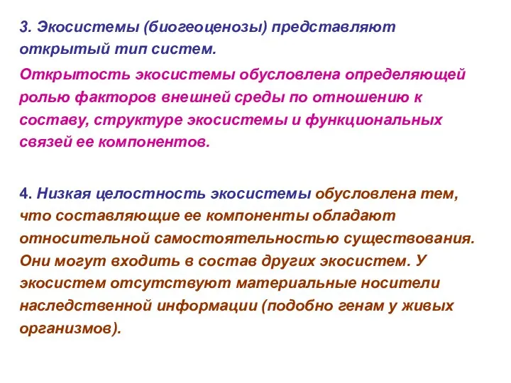 3. Экосистемы (биогеоценозы) представляют открытый тип систем. Открытость экосистемы обусловлена определяющей