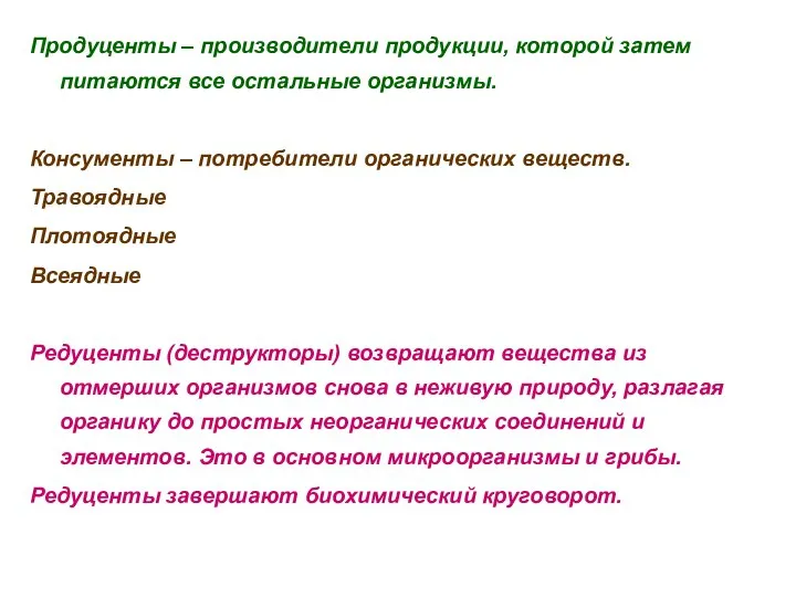 Продуценты – производители продукции, которой затем питаются все остальные организмы. Консументы