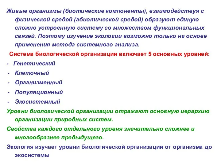 Живые организмы (биотические компоненты), взаимодействуя с физической средой (абиотической средой) образуют