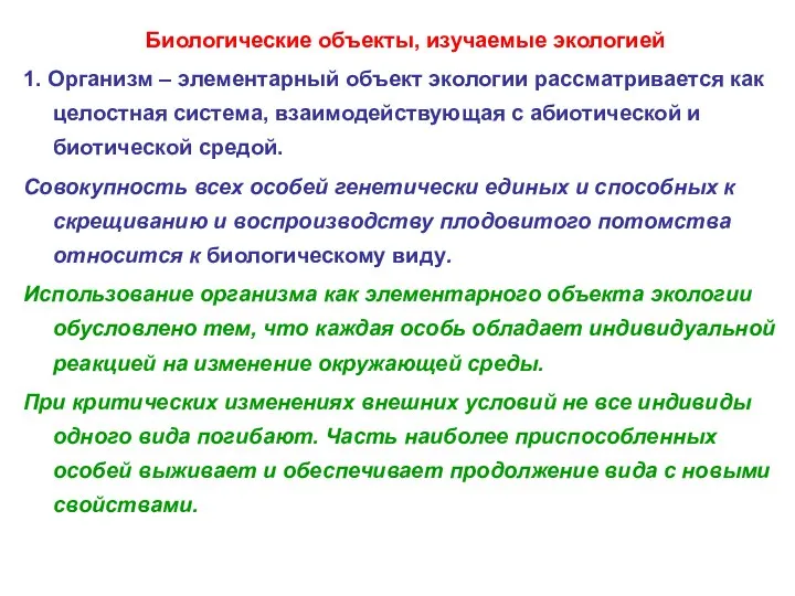 Биологические объекты, изучаемые экологией 1. Организм – элементарный объект экологии рассматривается