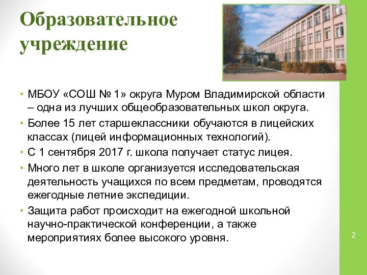 Образовательное учреждение МБОУ «СОШ № 1» округа Муром Владимирской области –