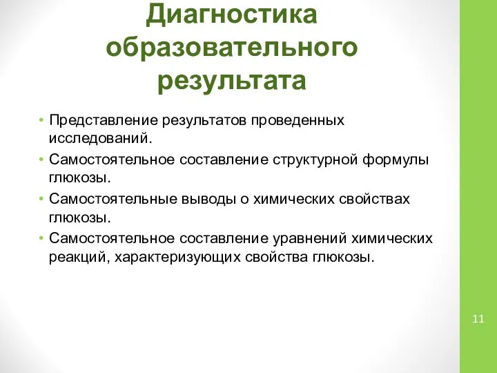 Диагностика образовательного результата Представление результатов проведенных исследований. Самостоятельное составление структурной формулы