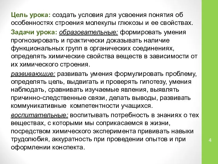 Цель урока: создать условия для усвоения понятия об особенностях строения молекулы