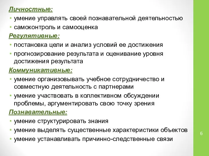 Личностные: умение управлять своей познавательной деятельностью самоконтроль и самооценка Регулятивные: постановка