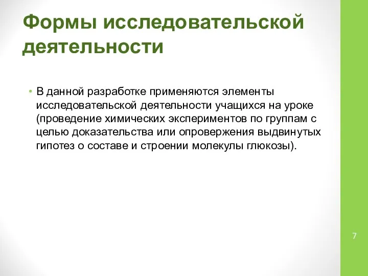 Формы исследовательской деятельности В данной разработке применяются элементы исследовательской деятельности учащихся