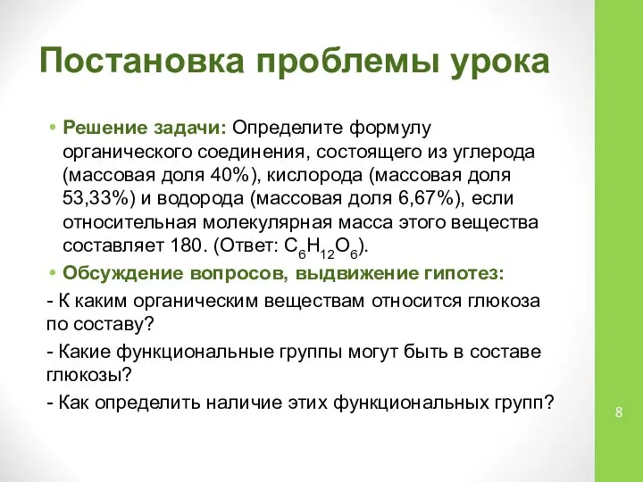 Постановка проблемы урока Решение задачи: Определите формулу органического соединения, состоящего из