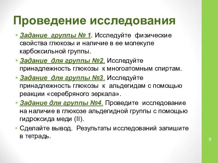 Проведение исследования Задание группы № 1. Исследуйте физические свойства глюкозы и