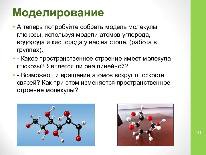 Моделирование А теперь попробуйте собрать модель молекулы глюкозы, используя модели атомов