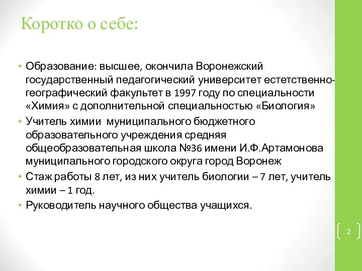 Коротко о себе: Образование: высшее, окончила Воронежский государственный педагогический университет естетственно-географический