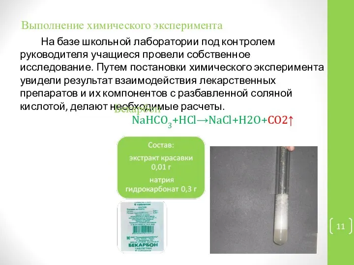 Выполнение химического эксперимента На базе школьной лаборатории под контролем руководителя учащиеся