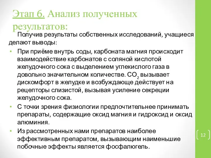 Этап 6. Анализ полученных результатов: Получив результаты собственных исследований, учащиеся делают