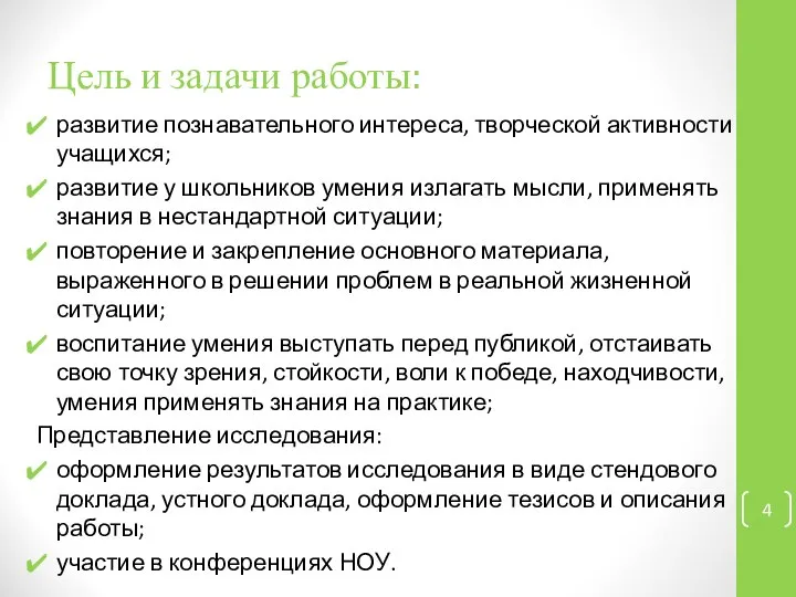 Цель и задачи работы: развитие познавательного интереса, творческой активности учащихся; развитие