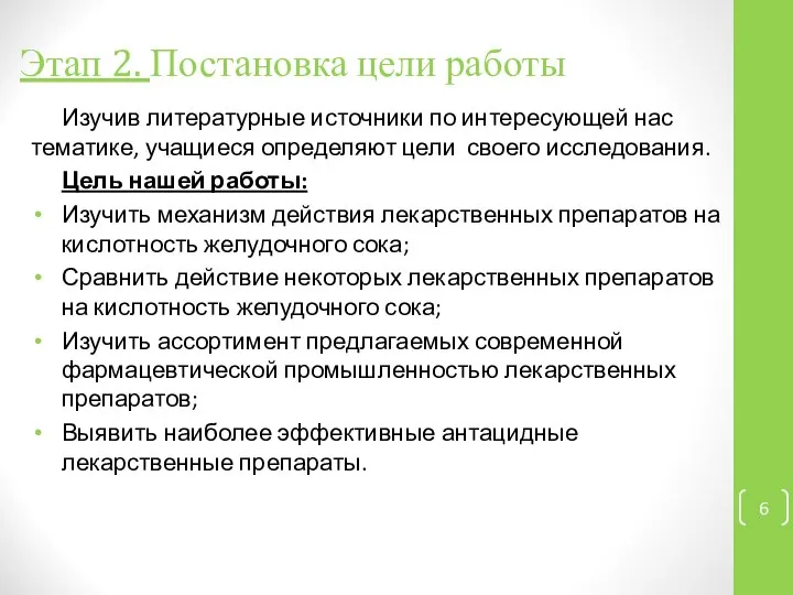 Этап 2. Постановка цели работы Изучив литературные источники по интересующей нас