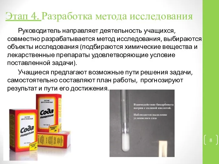 Этап 4. Разработка метода исследования Руководитель направляет деятельность учащихся, совместно разрабатывается