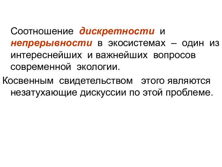 Соотношение дискретности и непрерывности в экосистемах – один из интереснейших и