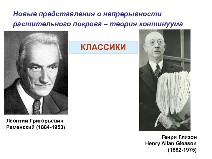 Новые представления о непрерывности растительного покрова – теория континуума Леонтий Григорьевич